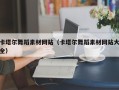 丹东卡塔尔舞蹈素材网站（卡塔尔舞蹈素材网站大全）