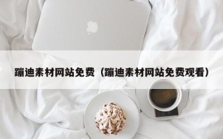 丹东蹦迪素材网站免费（蹦迪素材网站免费观看）