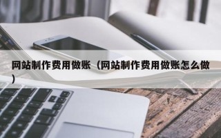 丹东网站制作费用做账（网站制作费用做账怎么做）
