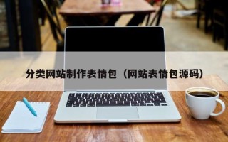 丹东分类网站制作表情包（网站表情包源码）