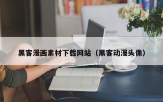 丹东黑客漫画素材下载网站（黑客动漫头像）