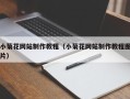 丹东小菊花网站制作教程（小菊花网站制作教程图片）