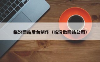丹东临汾网站后台制作（临汾做网站公司）