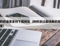 丹东奶奶语录素材下载网站（奶奶说过最经典的文案）