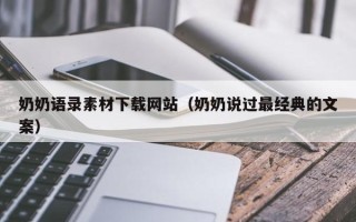 丹东奶奶语录素材下载网站（奶奶说过最经典的文案）