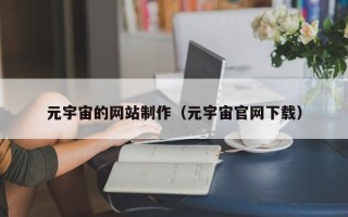 丹东元宇宙的网站制作（元宇宙官网下载）