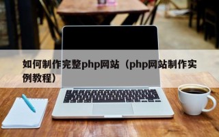 丹东如何制作完整php网站（php网站制作实例教程）