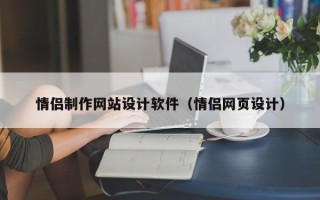 丹东情侣制作网站设计软件（情侣网页设计）