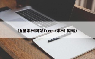 丹东适量素材网站free（素材 网站）