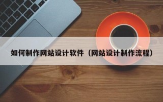 丹东如何制作网站设计软件（网站设计制作流程）