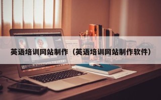 丹东英语培训网站制作（英语培训网站制作软件）