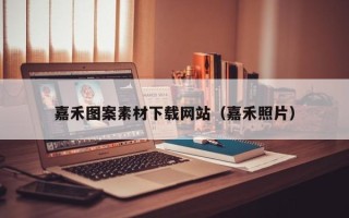 丹东嘉禾图案素材下载网站（嘉禾照片）