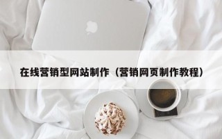 丹东在线营销型网站制作（营销网页制作教程）