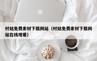 丹东村姑免费素材下载网站（村姑免费素材下载网站在线观看）