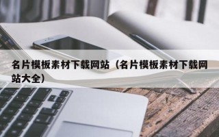 丹东名片模板素材下载网站（名片模板素材下载网站大全）