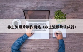 丹东非主流照片制作网站（非主流照片生成器）