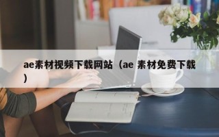 丹东ae素材视频下载网站（ae 素材免费下载）