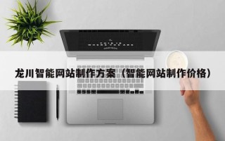 丹东龙川智能网站制作方案（智能网站制作价格）