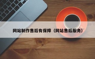 丹东网站制作售后有保障（网站售后服务）