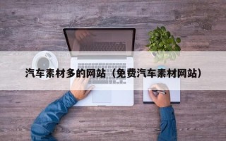 丹东汽车素材多的网站（免费汽车素材网站）