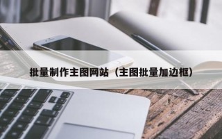 丹东批量制作主图网站（主图批量加边框）
