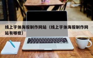 丹东线上字体海报制作网站（线上字体海报制作网站有哪些）