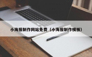 丹东小海报制作网站免费（小海报制作模板）