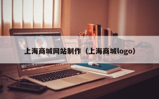 丹东上海商城网站制作（上海商城logo）