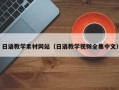 丹东日语教学素材网站（日语教学视频全集中文）