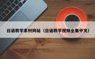 丹东日语教学素材网站（日语教学视频全集中文）