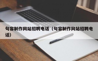 丹东句容制作网站招聘电话（句容制作网站招聘电话）