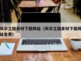 丹东风华之路素材下载网站（风华之路素材下载网站免费）