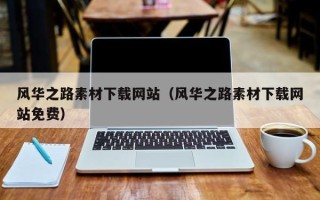 丹东风华之路素材下载网站（风华之路素材下载网站免费）