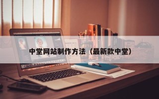 丹东中堂网站制作方法（最新款中堂）