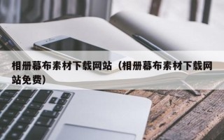 丹东相册幕布素材下载网站（相册幕布素材下载网站免费）